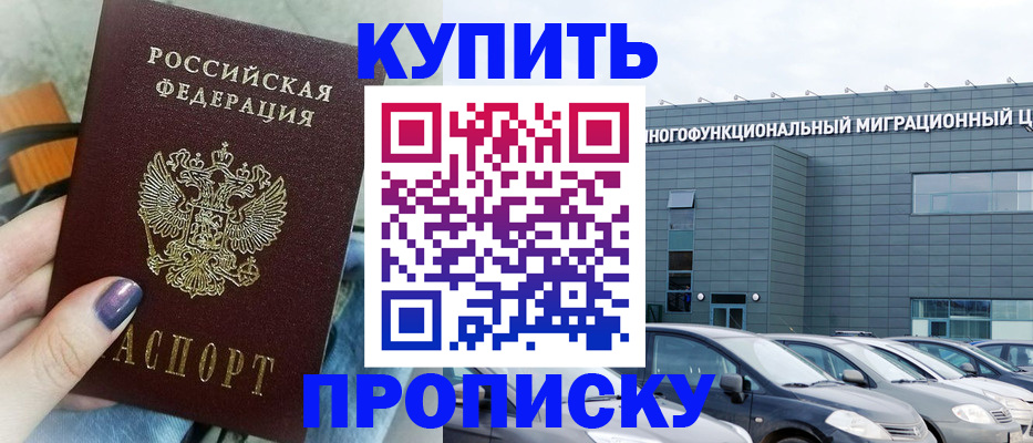 прописка штамп в Орске